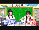 第106回♪「ぱちぱち空想部」