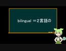 【ずんだもんと学ぶ】英単語語源シリーズ＃６巣2つのbi
