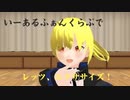 【MMD】いーあるふぁんくらぶで、レッツエクササイズ【個人Vtubet】