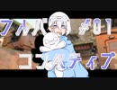 いつものみんなとコンペティブ　【VALPRANT】