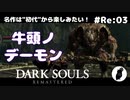 ダークソウル リマスタード(初見でやってく✿) # Re:03