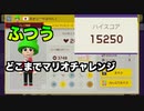 【世界1位】どこまでマリオチャレンジふつう世界1位目指すらしいです【マリオメーカー２】