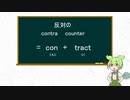 【ずんだもんと学ぶ】英単語語源シリーズ＃９　反対のcounter