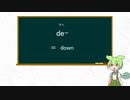 【ずんだもんと学ぶ】英単語語源シリーズ　#10 下へのde