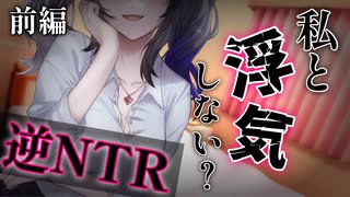 【ヤンデレASMR】前編 先輩が浮気相手になった日【男性向けシチュエーションボイス】