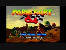 新しい迫力のバトルレース　マリオカート64実況プレイパート1