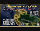 【HoI4KR】コロンビアって独自陣営が作れるんですよ【ゆっくり実況プレイ】