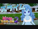 【実況】他の追随を許さないハイセンスなネーミングセンス。【魔物娘と不思議な冒険2】#2