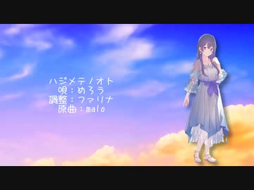 【めろう】ハジメテノオト【NEUTRINOカバー】