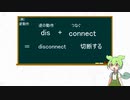 【ずんだもんと学ぶ】英単語語源シリーズ　#13 離れてのdis　part2