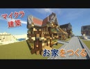 Minecraft建築④　レンガのお家の作り方