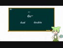 【ずんだもんと学ぶ】英単語語源シリーズ　#14　２つのdu