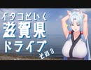 イタコといく滋賀県ドライブその３【VOICEROID車載】
