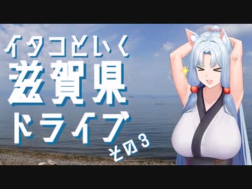 イタコといく滋賀県ドライブその３【VOICEROID車載】