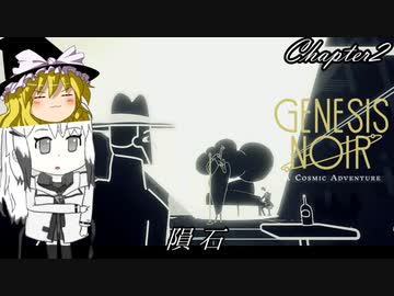 【ゆっくり+Coefont実況】ノワールなコズミックアドベンチャー(Chapter2)【Genesis Noir】