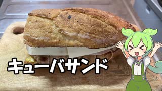 キューバサンド作る　ずんだもん