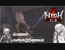 【ゆっくり+CoeFont実況】　仁王やるよ　part45