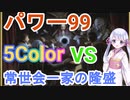 【MTG】パワー99カジュアル対戦5　常世会一家の隆盛【つくよみちゃん】