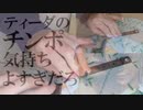 ティーダのチ〇ポ気持ちよすぎだろ！ 定規□で演奏してみた【おとわっか】【モノサシスト】