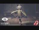 【ホラー】恐れるな！立ち向かえ！そして悪夢のような世界から逃げ切れ！【LITTLE NIGHTMARES-リトルナイトメア-】#9