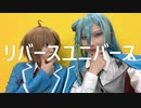 【あんスタ】リバースユニバース踊ってみた【コスプレ】