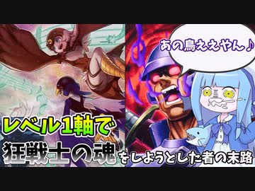 【遊戯王MASTER DUEL】レベル1軸を利用して狂戦士の魂をしようとした者の末路【VOICEROID実況】