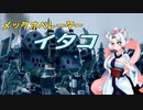 メックオペレーター　イタコ　part.10【パラド版BattleTech】
