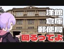 台北北門辺りにある洋館と郵便局と倉庫をボロボロ日本語で探訪する【VOICEROID 結月ゆかり】