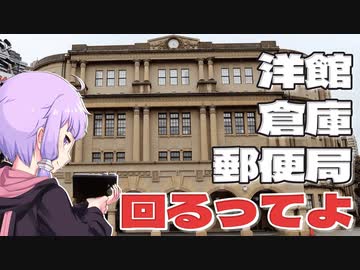台北北門辺りにある洋館と郵便局と倉庫をボロボロ日本語で探訪する【VOICEROID 結月ゆかり】