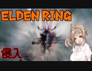 【ELDEN RING】さとうささらの野良マルチ -侵入- #44