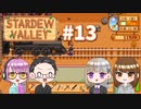 【4人実況】 牧場共同生活で満足するぜ！ 【Stardew Valley】 #13