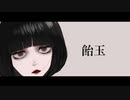 飴玉 / 初音ミク