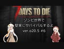[7DTD]ゾンビ世界で堅実にサバイバルするよ  #6[紲星あかり実況]