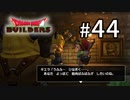 D3-44：無言で見守られながらの…【DQB】【女性ゲーム実況】
