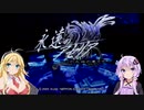 【PS2】永遠のアセリア#1【VOICEROID実況】