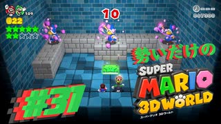□実況□勢いだけのマリオワールド3D #31