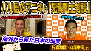 バリ島のアニキと参政党のアニキが対談！？海外から見た日本が今ヤバい！？早く変わらないと…！　【DIY cafe 兄貴和僑 (丸尾孝俊)】#031