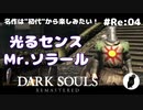 ダークソウル リマスタード(初見でやってく✿) # Re:04