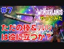 やってみた #7【ワンダーランズ】ペッグ・レッグ＆ゴブリン・ビックアックス：見た目みすぼらしい近接武器の能力は？