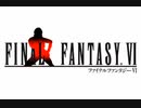 FF6　プリケツ戦