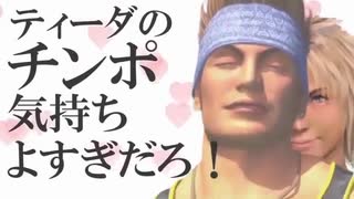 ティーダのチンポ気持ちよすぎだろ！