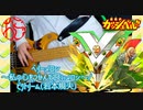 【金色のガッシュ】「ベリーメロン」~ビクトリーム(若本規夫)~ 5弦ベースで弾いてみた