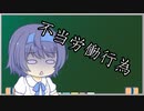 【不当労働行為】トド岩送りでもわかる！すずきつづみと小春六花の労働法2-6【CeVIO解説】