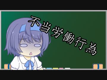 【不当労働行為】トド岩送りでもわかる！すずきつづみと小春六花の労働法2-6【CeVIO解説】
