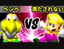 【第十六回】モケーレムベンベ VS 満たされないヒーロー【Bブロック二回戦一試合】-64スマブラCPUトナメ実況-