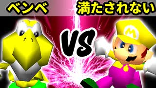 【第十六回】モケーレムベンベ VS 満たされないヒーロー【Bブロック二回戦一試合】-64スマブラCPUトナメ実況-