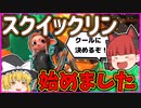 【B帯の番人】初めてのスクイックリンでかっこよく敵を倒したい！の回！の回【スプラトゥーン2/ゆっくり実況】