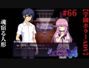#66　魂宿る人形【追懐のリバイバル-the sense of reincarnation-】