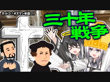 【EU4】スットコ！オスマン帝国 11【ゆっくり＆CoeFont実況】