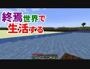 終焉世界で生活する #34 [ゆっくりMinecraft実況]
